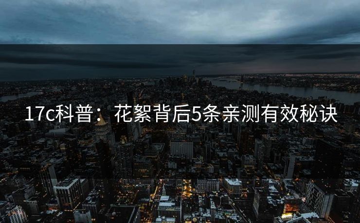 17c科普：花絮背后5条亲测有效秘诀